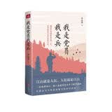 我是党员我是兵（一本砥砺初心，激人奋进的党史学习教育读物。朱德总司令外孙刘建少将作序荐读！）