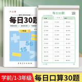 六品堂口算天天练小学生每日30题一年级下册口算题卡同步练习册减负速算训练