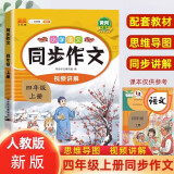 小学语文同步作文四年级上册人教版小学生作文写作方法技巧素材积累作文金句800例思维导图满分作文大全