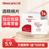 三诺安诺心一次性医用酒精棉片独立包装消毒棉片手机清洁杀菌用品 50片（1盒装）
