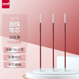 三菱（uni）圆珠笔芯SA-7N 圆珠笔替芯（适用于SA-S圆珠笔）0.7mm红色 10支/盒