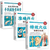 3册 特效穴位按摩治百病+准确找穴按摩速查+从生活学中医：手到病除学推拿 穴位按摩手法大全生活养生