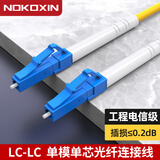 诺可信（Nokoxin）电信级光纤跳线SC-SC单模单芯1/3/5/10米光端机收发器室内家用尾纤 单模单芯LC-LC 1米