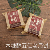 康福东北传统五仁老月饼厚蛋皮广东月饼蛋糕皮翻毛月饼椒盐玫瑰老月饼 康福木糖醇五仁老月饼100克*5块