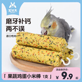 宠尚天 鹦鹉饲料鹦鹉鸟食鸟饲料虎皮文鸟牡丹玄凤鸟粮鸟饲料鸟类用品 果蔬鸡蛋小米棒*1【磨嘴】