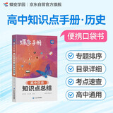 蝶变学园 高中历史知识点总结 口袋书 新教材新高考必修选择性必修 高中三年实用宝典 典例分析 同步课时 考点全讲 稳抓常考知识 全国通用高考高一高二高三高中通用