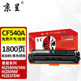 京呈适用惠普m281fdw硒鼓黑色CF540A港版m254dw粉盒m280nw国外版hp203A m254nw/dn复印打印机墨盒碳粉m281fdn