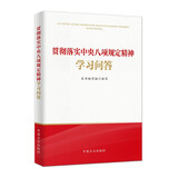 贯彻落实中央八项规定精神学习问答