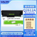 得印（befon）适用惠普1020硒鼓 m1005硒鼓1020plus 1010 1012 1015 1018佳能2900+ 3000打印机墨粉盒 q2612a硒鼓