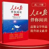 人民日报伴你阅读 高中第四册 高中语文阅读理解专项训练阅读写作辅导作文素材积累满分作文写作技巧高中语文阅读写作 开学季
