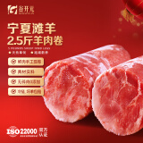 谷开元 宁夏滩羊肉 羊肉卷新鲜火锅食材原切羊肉卷涮羊肉整条源头直发 【尝鲜装】滩羊肉卷2.5斤