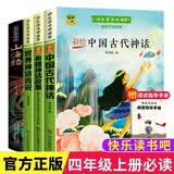 【全4册】快乐读书吧四年级上册 送阅读指导手册 人教版配套阅读中国古代神话希腊神话故事世界神话传说山海经三升四暑假阅读书籍小学生课外阅读课外书课外读物 开学季