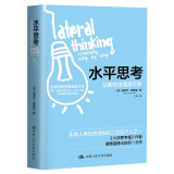 水平思考：让新想法源源不断