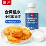展艺食用枧水（碱水) 60ml 软化广式月饼用中秋月饼材料烘焙原料