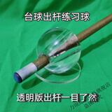 力颂（LISONG）台球出杆运杆训练球透明可视中式八球斯诺克基本功动作练习器 内孔16mm适用小头斯诺克杆