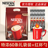 雀巢官方授权速溶咖啡1+2原味条装三合一特浓奶香速溶咖啡粉 特浓60条袋装+咖啡杯