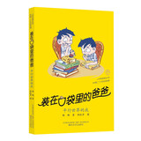 装在口袋里的爸爸：平行世界的我（经典版) 父亲礼物 父亲节
