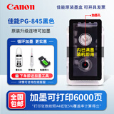原装佳能845 846 MG2580s 3080 TS3180 3380 3480 845S打印机墨盒 【透明版加墨】845黑送墨/6000页