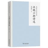 【古典文学经典】汉魏六朝诗选 探索古代诗歌瑰宝 领略建安风骨与六朝烟水之美 余冠英古诗选注系列