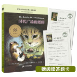 时代广场的蟋蟀典藏升级版：三年级推荐课外阅读书（麦克米伦世纪童书馆） 课外阅读 阅读 课外书六一儿童节礼物女孩男孩