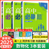 【2025高中必刷题】高一必刷题上下册必修一二册人教版新教材高一必刷题试卷必修1必修2新高一同步课本教辅资料人教版北师苏教鲁科外研版狂K重点名校真题卷练习册 【高一上册】数物化3本人教版