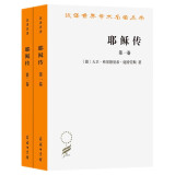 耶稣传（套装全两卷）（汉译名著本11）