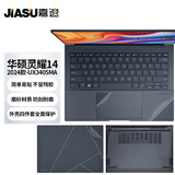 嘉速适用华硕灵耀14 2024款外壳膜(UX3405) 华硕磨砂外壳保护贴纸 全套机身贴膜
