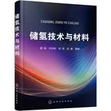 储氢技术与材料科研人员材料科学工业技术氢能开发工程师学生