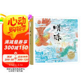 百年百部图画书系：明珠 关于西湖、玉龙山和凤凰山的美丽传说（工笔淡彩画）(中国环境标志产品 绿色印刷)