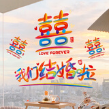 青苇 结婚新房婚房装饰布置喜字静电贴窗花贴吾家有喜4张装我们结婚了