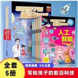 5册】写给孩子的前沿科技-空天技术+能源科技+人工智能+生物科技+数字生活 读得懂的硬核科普百科漫画