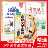 藏在小学课本里的必背文学常识 生难字注音小学语文基础知识大全1-6年级人教版中国古代现代文学常识大集结 【三册】文学常识+古诗文+英语单词 小学通用