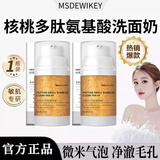 MSDRWIKEY小气泡核桃洗面奶卸妆深层清洁毛孔面部温和保湿韦雪同款洗面奶 100ml 1瓶【试用装】