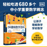 DK趣味数学百科 6-14岁图解数学百科中英双语中小学常见数学概念 早教书智力开发儿童书籍图书青少年数学科普读物