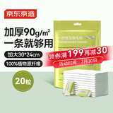 京东京造一次性压缩毛巾20粒（独立包装）加大加厚洗脸巾 便携差旅户外