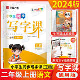 华夏万卷写字课小学生同步字帖刘腾之练字帖2025一二三四年级五六年级上册语文字帖人教版统编版语文写字课课练七八九年级上下册同步字帖部编版小学生英语同步课本练字帖 写字课二年级上册 语文练字帖