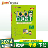 24春每天100道口算题卡 一年级 下册 数学 通用版 pass绿卡图书 24春 小学口算 计算能手心算速算练习