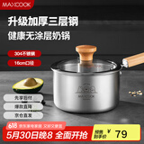美厨（maxcook）奶锅 304不锈钢婴儿宝宝辅食锅小奶锅三层钢汤锅16cm MCN8082