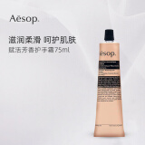 Aesop伊索护手霜75ml补水保湿防干裂手膜赋活芳香护手霜滋润秋冬季男女