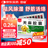 天麻胶囊非天麻片丸舒筋活络通络活血化瘀止痛中成药手脚麻木专用药治疗手麻脚麻全身麻木关节炎疼痛45粒