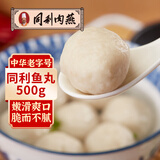 同利肉燕同利福州鱼丸中华老字号正宗包心鱼丸火锅食材丸子500g