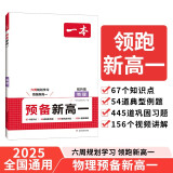 一本预备新高一物理 2025版初升高物理思维导图知识大盘点解题方法口诀助记暑假衔接高中总复习必刷题