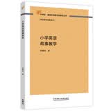 小学英语故事教学（外研社基础外语教学与研究丛书·英语教师实践系列） 开学季