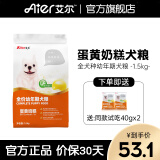 艾尔（Aier）狗粮 蛋黄奶糕幼犬粮 低敏全犬种通用狗粮小型犬 1.5kg3斤