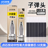 点石制笔 按动中性笔速干大容量笔芯0.5mm双珠子弹头学生作业办公签字笔替芯DS-1156【黑色】12支/盒