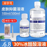 鑫华凯30%冰醋酸溶液涂剂皮肤浅部真菌涂抹抑菌液稀释部位浸泡冰乙酸 100ml【30%冰醋酸】1瓶+棉签锉刀