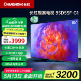 长虹电视85D55F-G1 85英寸120Hz高刷巨幕大屏 4+32GB 4K高清液晶平板电视 家电以旧换新国家补贴20% 