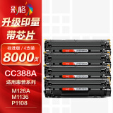 彩格m1136硒鼓适用惠普hp cc388a硒鼓88a m126a p1106 p1108 p1007 m1213 m1216 m202n m128fn打印机硒鼓墨盒