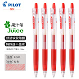 PILOT 百乐juice果汁笔10EF百果乐彩色中性笔0.5按动笔手帐学生36色彩中性水笔 【红色R】 5支装
