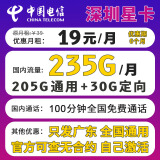 中国电信电信星卡29元长期套餐可选归属地可选号纯上网流量卡5g手机卡全国通用 深圳星卡19元235G+100分钟+仅发广东